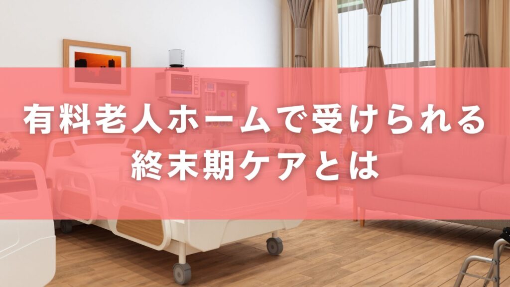 有料老人ホームで受けられる終末期ケアとは