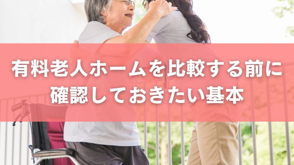 有料老人ホームを比較する前に確認しておきたい基本