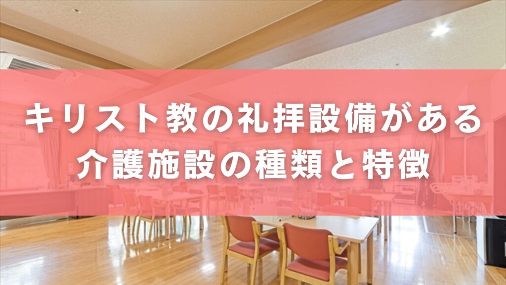 キリスト教の礼拝設備がある介護施設の種類と特徴