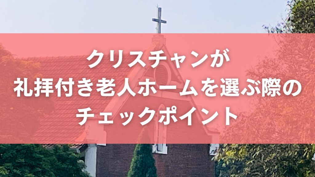 クリスチャンが礼拝付き老人ホームを選ぶ際のチェックポイント