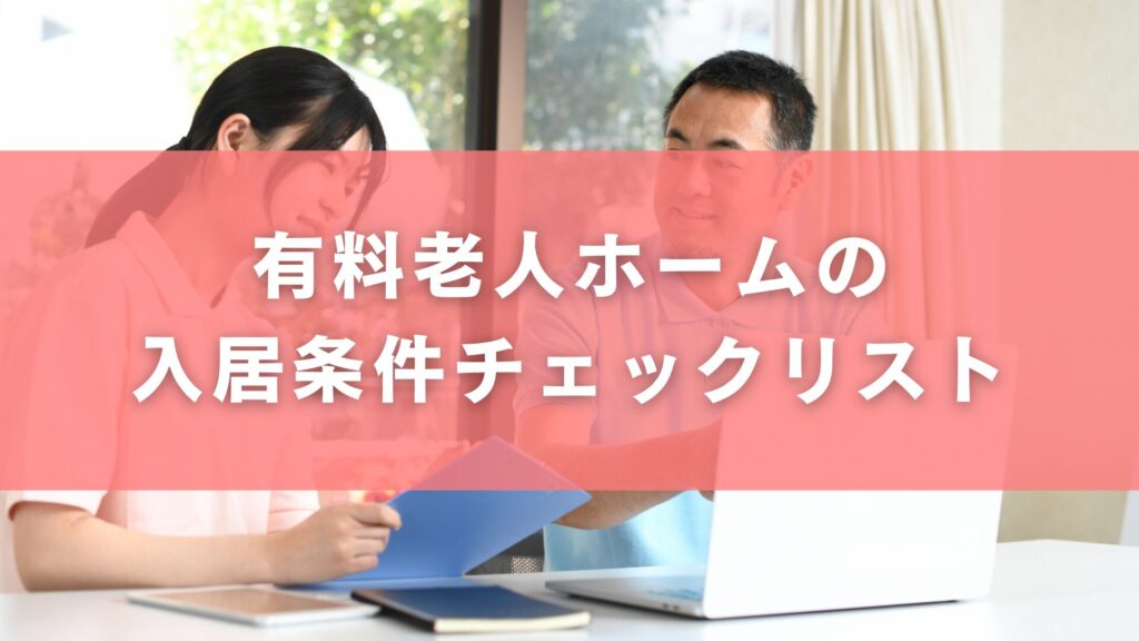 有料老人ホームの入居条件チェックリスト