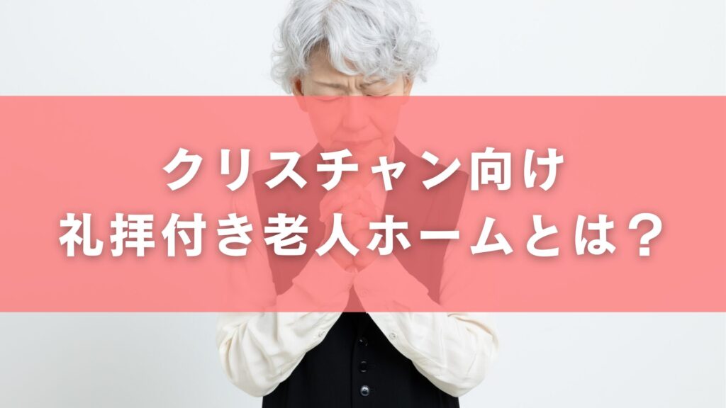 クリスチャン向け礼拝付き老人ホームとは？