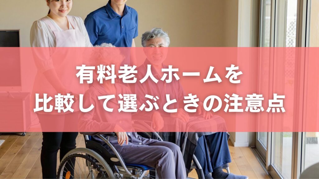 有料老人ホームを比較して選ぶときの注意点
