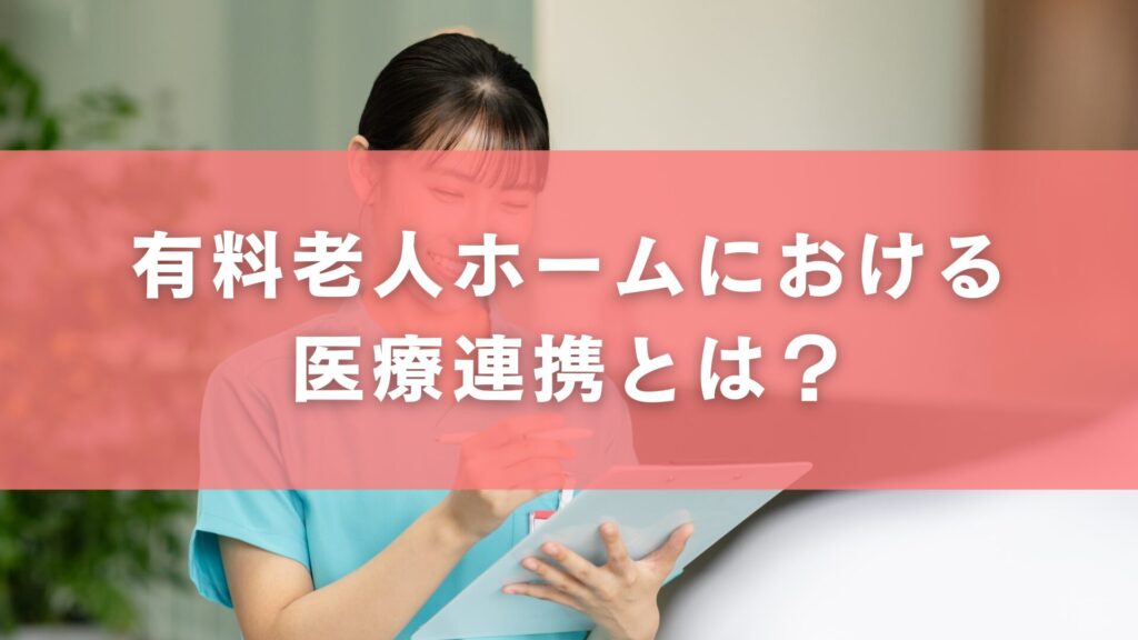 有料老人ホームにおける医療連携とは？