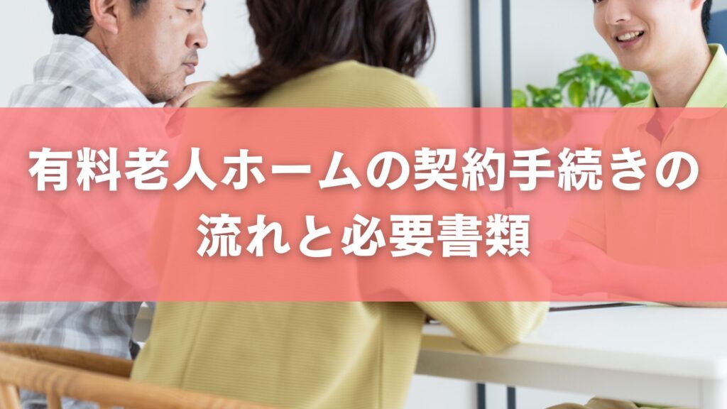 有料老人ホームの契約手続きの流れと必要書類