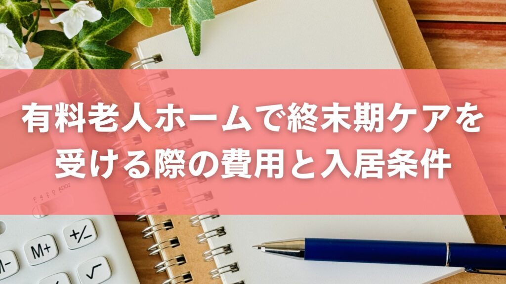 有料老人ホームで終末期ケアを受ける際の費用と入居条件