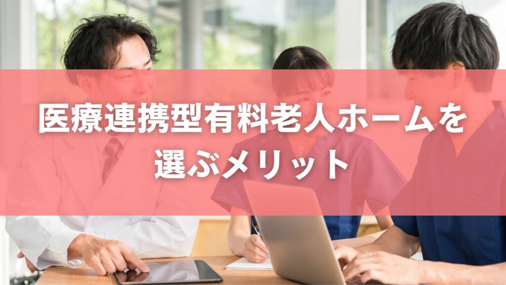 医療連携型有料老人ホームを選ぶメリット