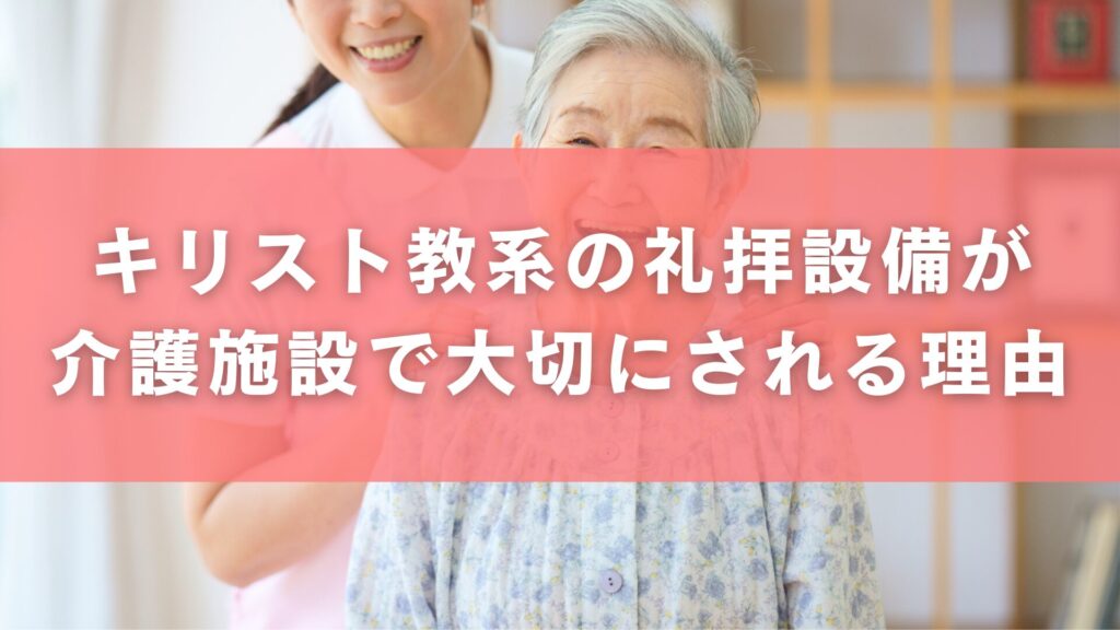 キリスト教系の礼拝設備が介護施設で大切にされる理由