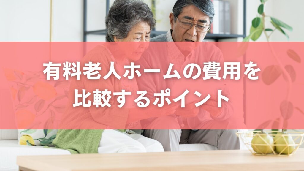 有料老人ホームの費用を比較するポイント