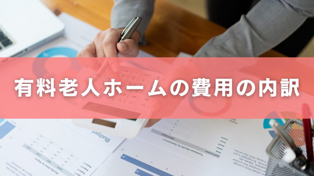 有料老人ホームの費用の内訳