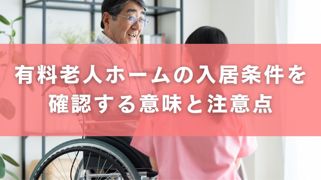 有料老人ホームの入居条件を確認する意味と注意点