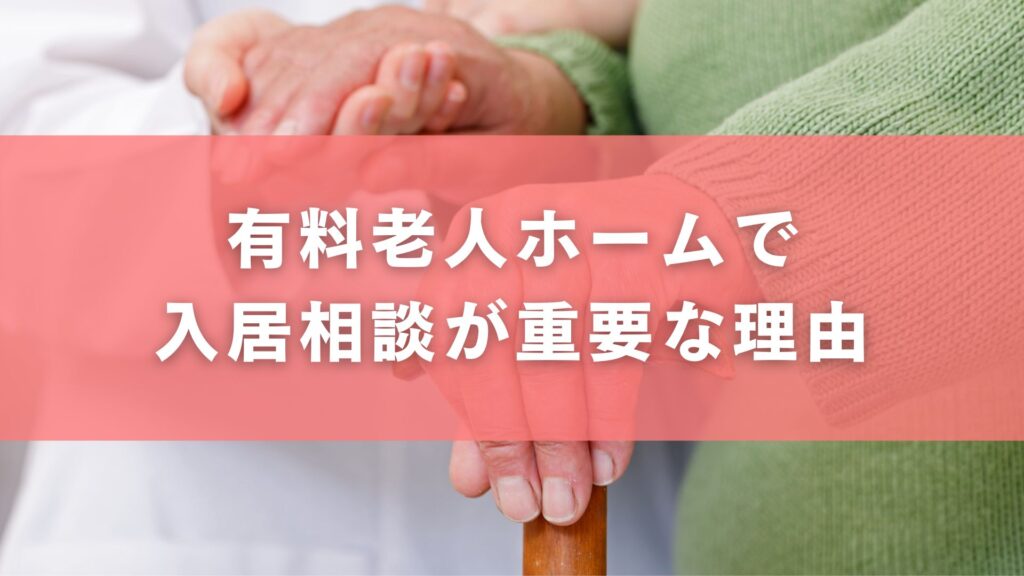 有料老人ホームで入居相談が重要な理由