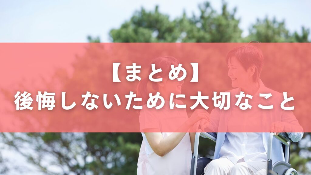 まとめ｜後悔しないために大切なこと