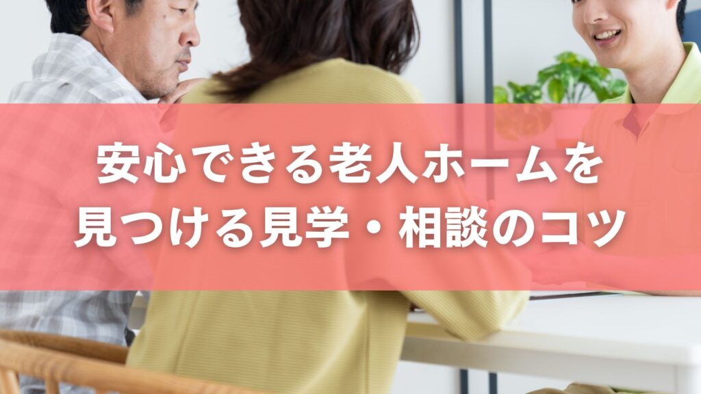 安心できる老人ホームを見つける見学・相談のコツ