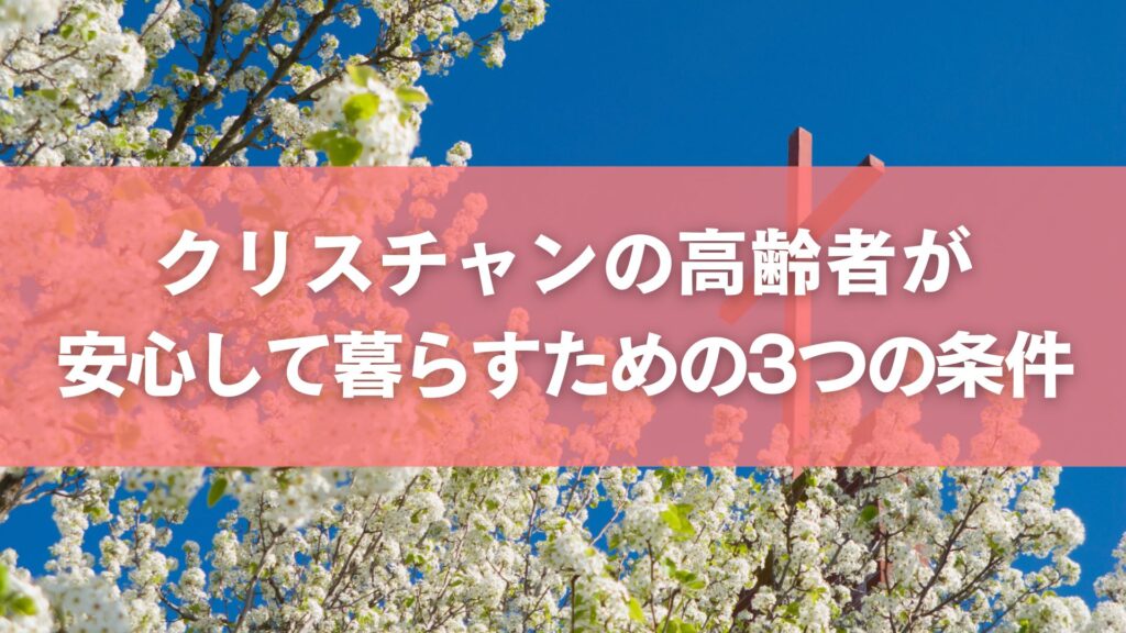 クリスチャンの高齢者が安心して暮らすための3つの条件