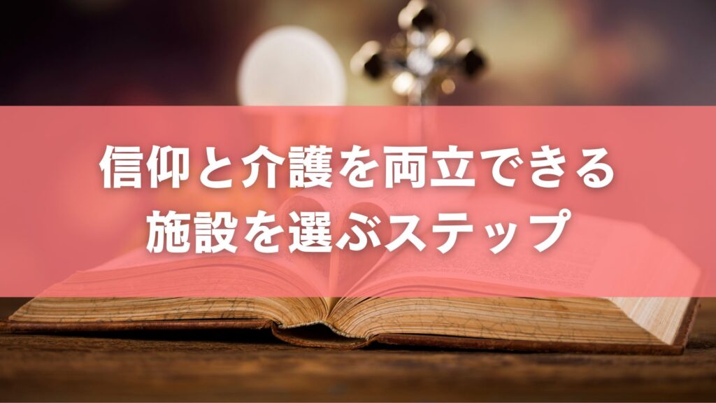信仰と介護を両立できる施設を選ぶステップ
