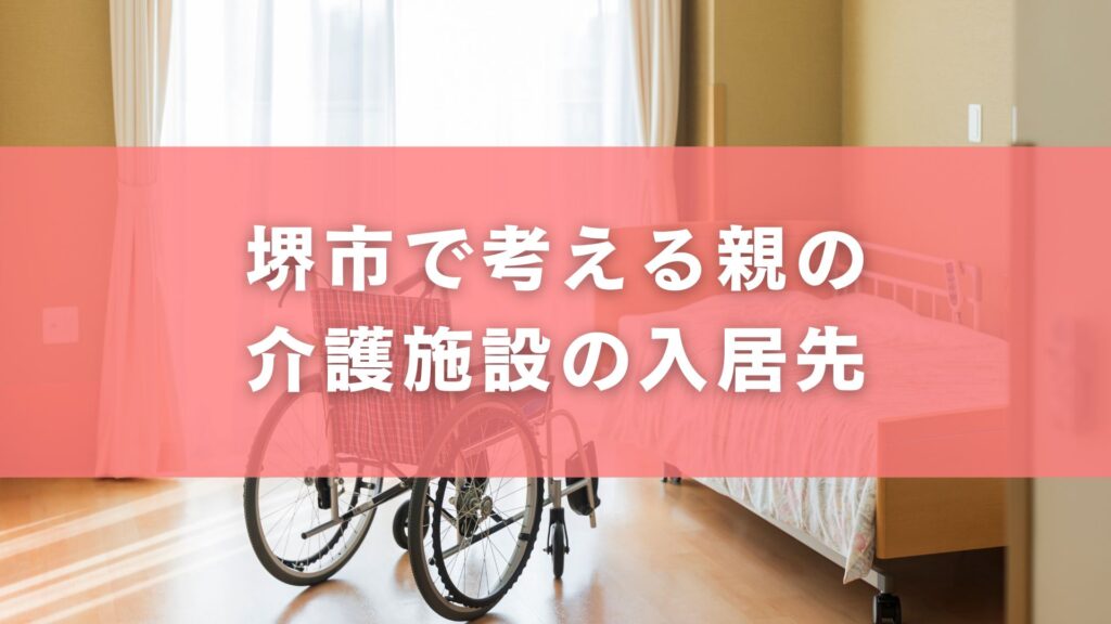 堺市で考える親の介護施設の入居先