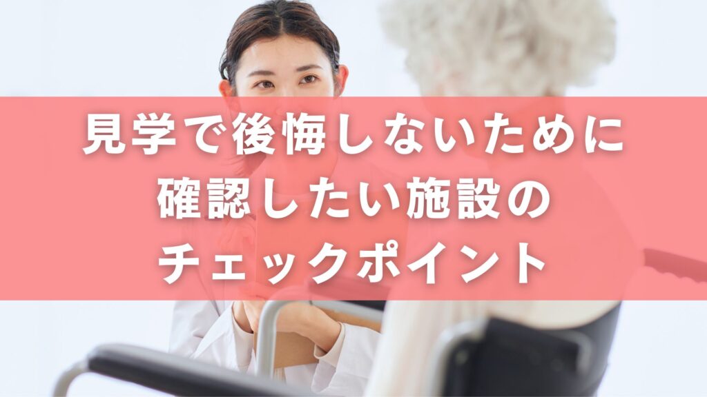 見学で後悔しないために確認したい施設のチェックポイント