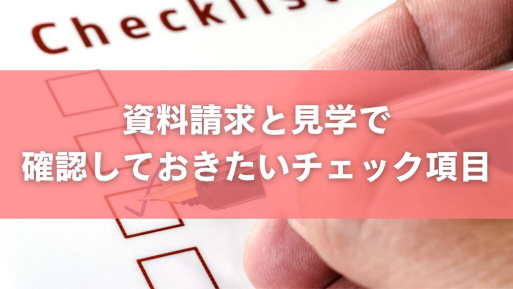 資料請求と見学で確認しておきたいチェック項目