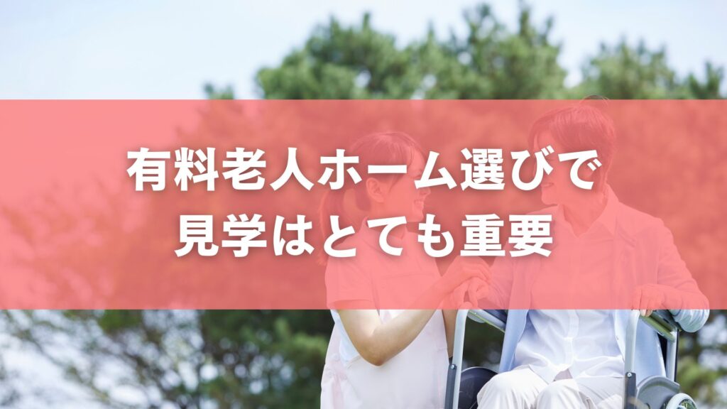 有料老人ホーム選びで見学はとても重要