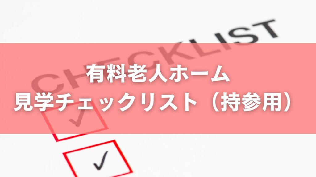 有料老人ホーム見学チェックリスト(持参用)