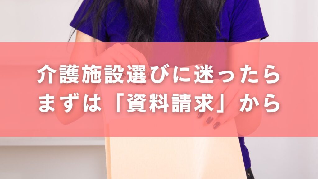 介護施設選びに迷ったらまずは「資料請求」から