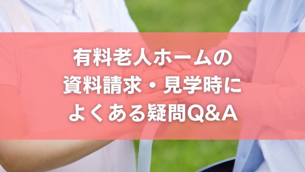 有料老人ホームの資料請求・見学時によくある疑問Q&A