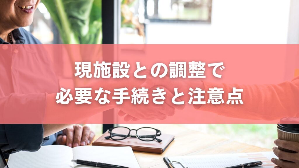 現施設との調整で必要な手続きと注意点