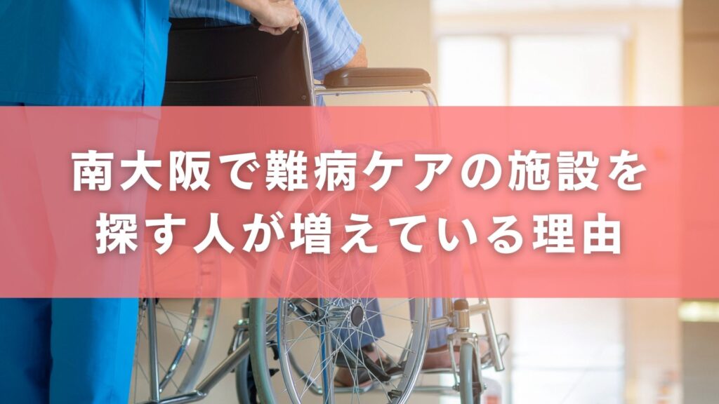 南大阪で難病ケアの施設を探す人が増えている理由