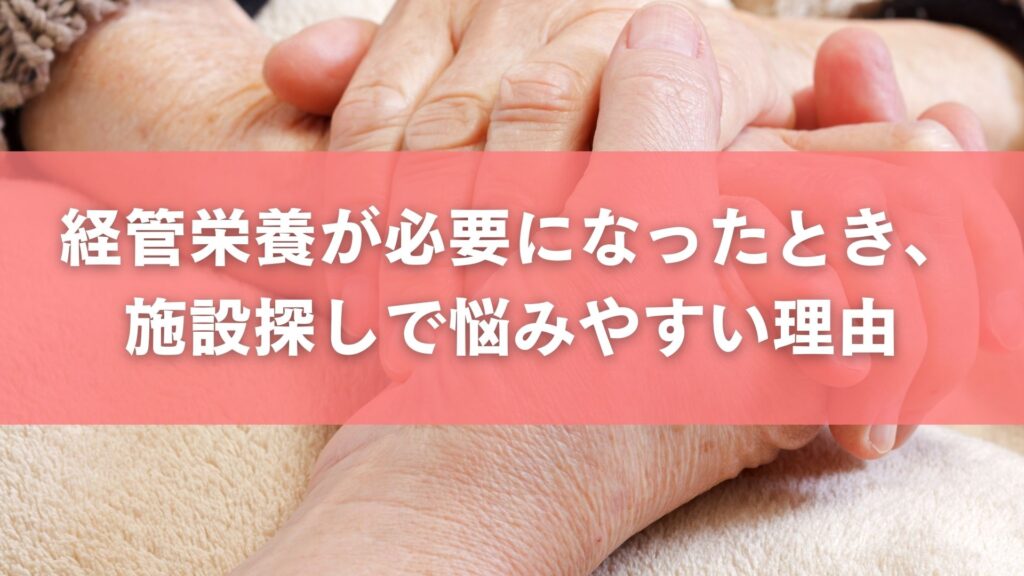 経管栄養が必要になったとき、施設探しで悩みやすい理由