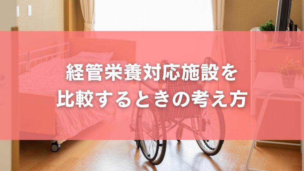 経管栄養対応施設を比較するときの考え方