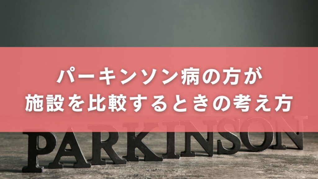 パーキンソン病の方が施設を比較するときの考え方