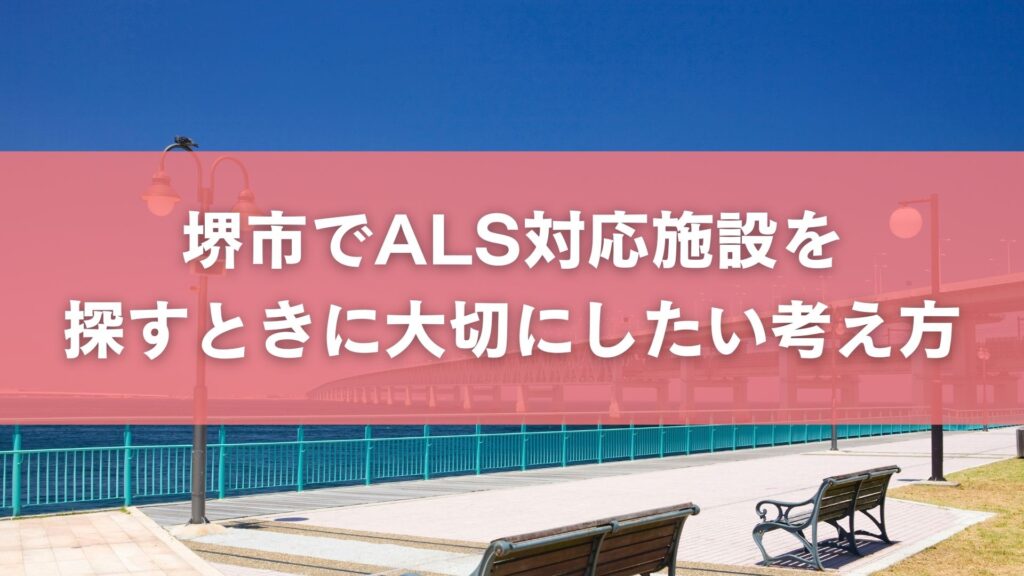 堺市でALS対応施設を探すときに大切にしたい考え方