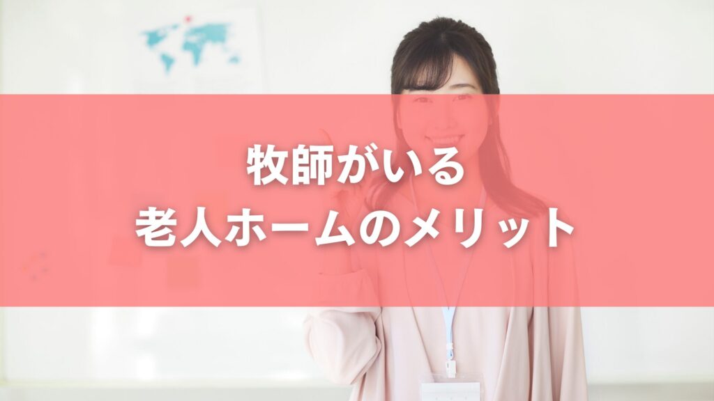 牧師がいる老人ホームのメリット