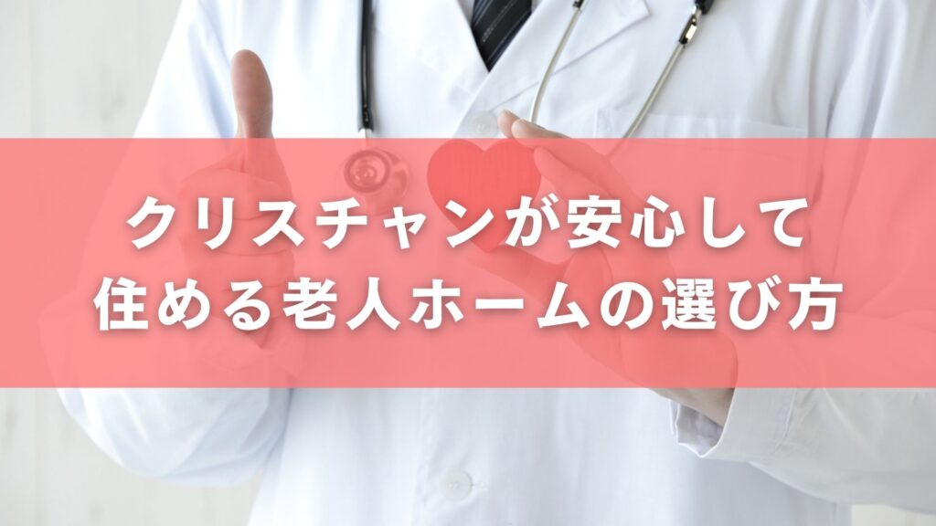 クリスチャンが安心して住める老人ホームの選び方
