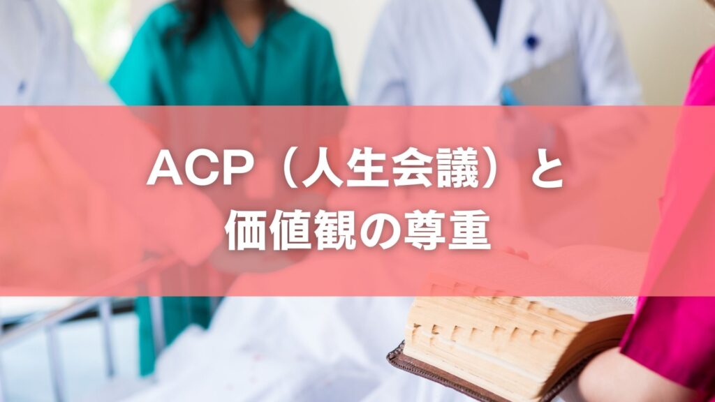 ACP（人生会議）と価値観の尊重