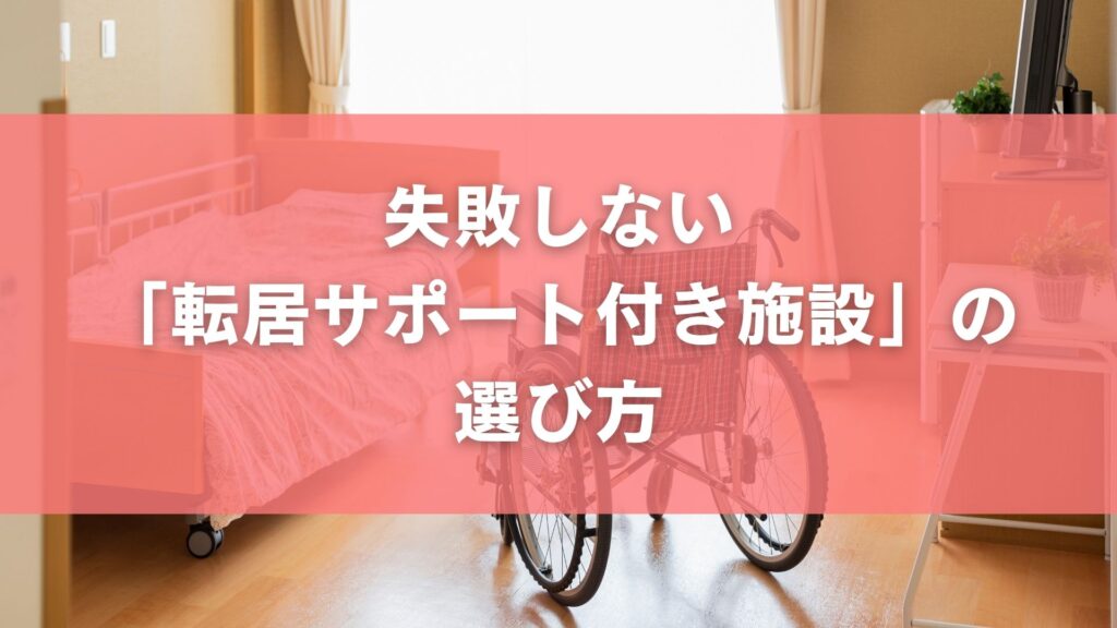失敗しない「転居サポート付き施設」の選び方