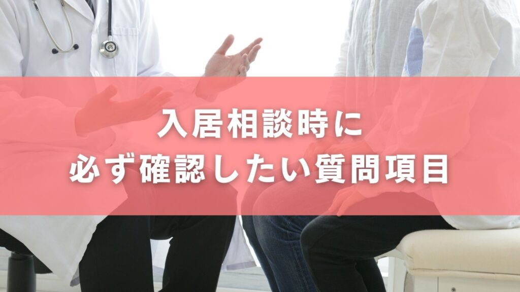 入居相談時に必ず確認したい質問項目