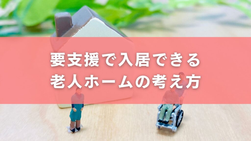 要支援で入居できる老人ホームの考え方