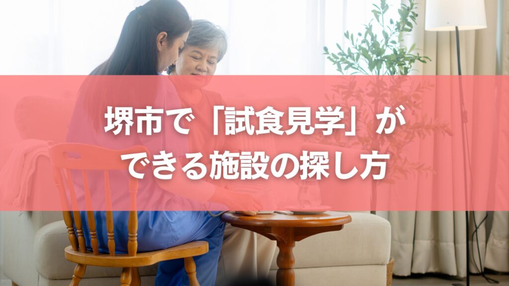 堺市で「試食見学」ができる施設の探し方